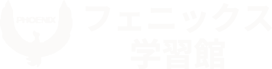 フェニックス学習館